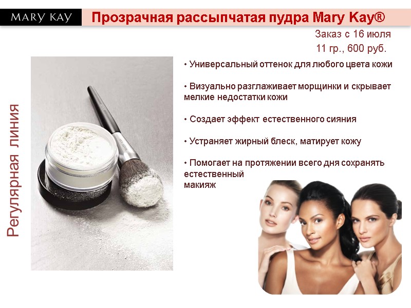 Прозрачная рассыпчатая пудра Mary Kay® Регулярная линия • Универсальный оттенок для любого цвета кожи